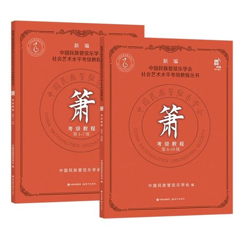 【正版现货】箫考级教程 1-10级共2册 新编中国民族管弦乐学会社会艺术水平考级教程丛书 箫考级教材曲集 现代出版社
