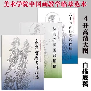 [4开高清大图]永乐宫壁画+法海寺壁画+八十七神仙卷线描稿(全集3套)佛教人物绘白描基础入门美术学院中国画教学临摹范本天津人美社