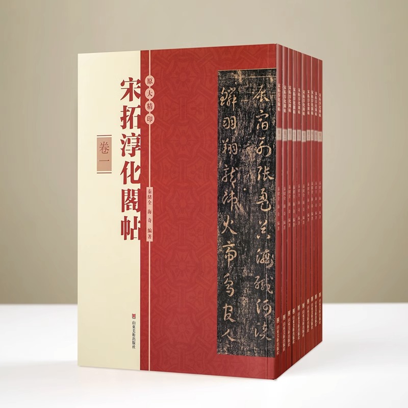 【2023年新版】宋拓淳化阁帖全套10册法帖行书草书楷书毛笔书法字帖王羲之王献之历代帝王名臣诸家古法书法汉字法帖山东美术出版社