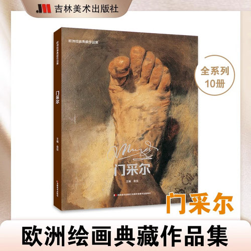 欧洲绘画典藏作品集.门采尔画册梵高画集莫奈梵高画册艺术画集美术争霸联考7像艺术家一样思考艺术博物馆绘画书籍画册作品集