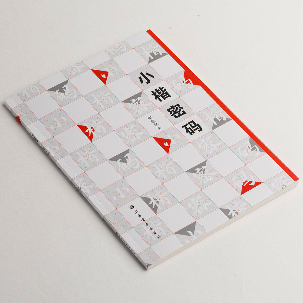 正版包邮 小楷密码 笔画之观照结字疏朗常见密码例析章法分类等毛笔书法字帖楷书教程理论工具书籍 上海书画出版社