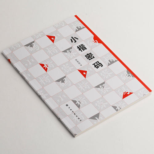正版包邮 小楷密码 笔画之观照结字疏朗常见密码例析章法分类等毛笔书法字帖楷书教程理论工具书籍 上海书画出版社
