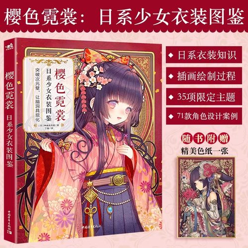 正版特典 樱色霓裳 日系少女衣装图鉴 神威名月煌日本和风拟人插画集画册漫画技法教程人物服装设计美术绘画技法教程书