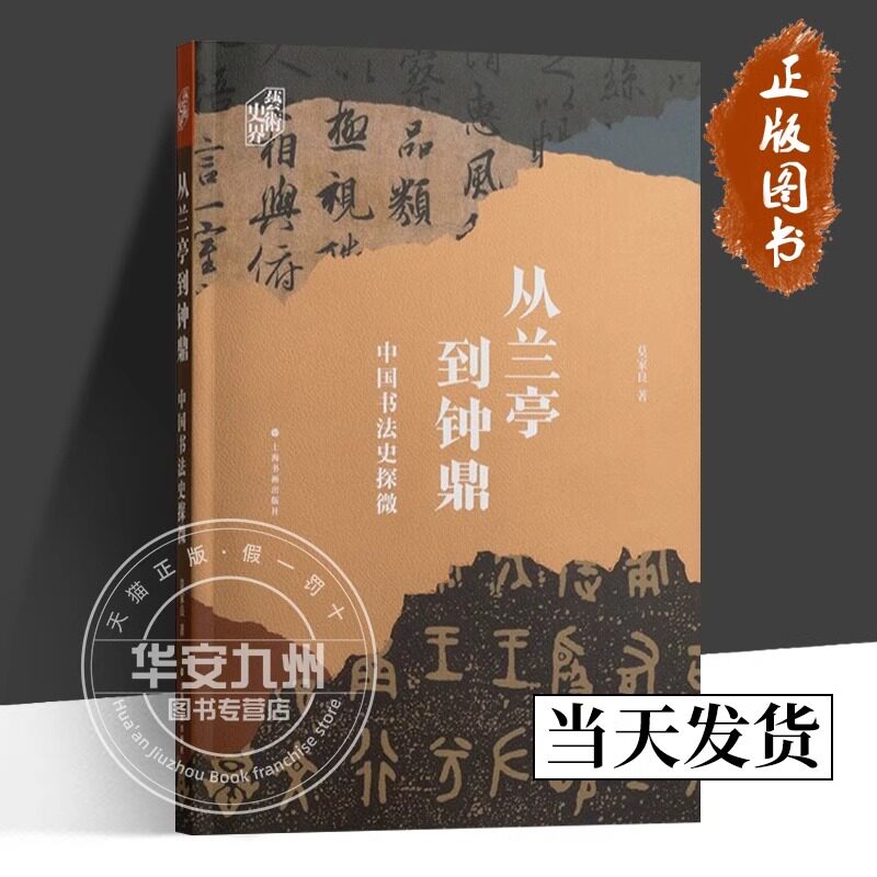 从兰亭到钟鼎 中国书法史探微 艺术史界 莫家良 著 正版包邮 上海书画出版社 选取北宋至晚清书法史发展过程中的若干现象进行分析