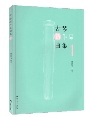 古琴新作品曲集1 魏胜宝编 葬花吟 女儿情  雨霖铃等曲 将修正或补充音乐史学 音乐美学 中国传统音乐等研究领域中的许多论题