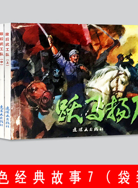 红色经典故事（7） 中国连环画经典故事系列（袋装）官方正版 现货 敌后武工队（上中下）跃马扬刀 勇敢的小林 全5册收藏版小人书