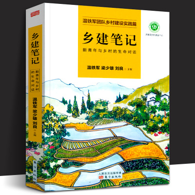 【现货正版】乡建笔记 新青年与乡村的生命对话 温铁军乡村建设实践篇 三农问题乡村振兴建设新农村 去依附八次危机作者 正版书籍