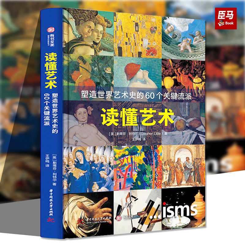 正版 读懂艺术 塑造世界艺术史的60个关键流派 艺术史书60个艺术关键流派 五大时段 100幅经典作品 艺术简史 珍藏书籍