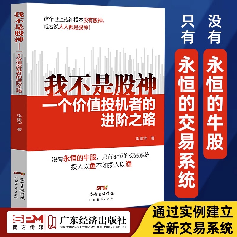 我不是股神：一个价值投机者的进阶之路 股票投资李鹏华著股神进阶理财实战买卖牛股炒股养家心法股市趋势交易大师