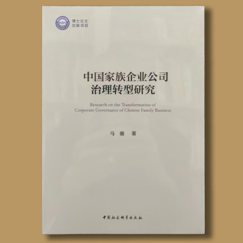 中国家族企业公司治理转型研究 马骏 著属于什么档次？