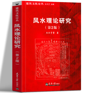 风水理论 第2版 著 风水理论研究 传统哲学框架 天津大学出版 王其亨 心理场因素 2021版 社 等 风水说中 风水典故考略