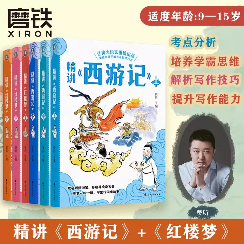 【全3册】精讲《西游记》《红楼梦》上中下 窦昕 豆神大语文重磅新书 儿童文学世界名著小说课外书小学生古文阅读文言文 磨铁图书