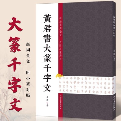 黄君書大篆千字文 结字取法商周金文 初学篆书毛笔书法练字参考 软笔书法临摹范本大篆千字文 简繁对照 河南美术出版社