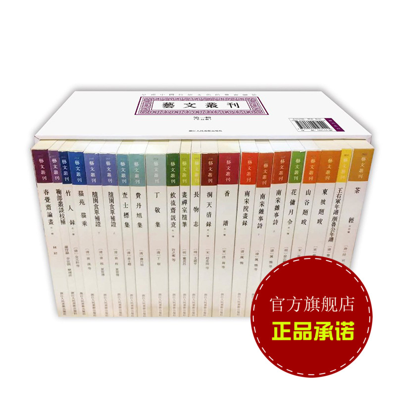 艺文丛刊第一辑全套22册正版竖版繁体字书籍中国古代生活丛书籍随园食单补证袁枚国学经典东坡题跋画禅室随笔杂学知识随笔文集