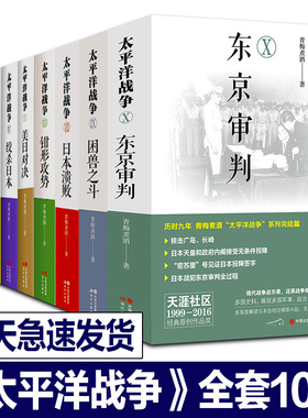 正版 太平洋战争全套10册青梅煮酒著东京审判/困兽之斗/山雨欲来等+日本大败局关河五十州 抗日历史纪实近代政治军事史军迷书籍