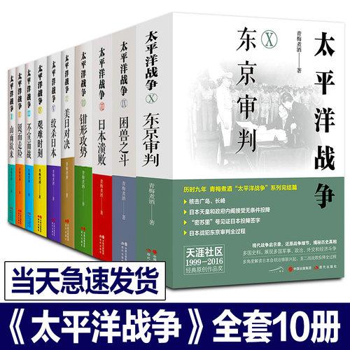 正版 太平洋战争全套10册青梅煮酒著东京审判/困兽之斗/山雨欲来等+日本大败局关河五十州 抗日历史纪实近代政治军事史军迷书籍