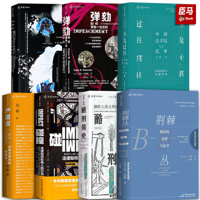 正版 麦读译丛【单册任选】麦读法律书籍 严肃点我们在讲民法 碰撞法律如何影响人的行为 民商法实务精要 波斯纳 我们的法律与法学