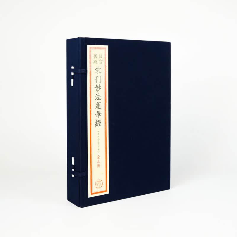 故宫旧藏《宋刊妙法莲华经》宣纸线装全三册(后秦)鸠摩罗什编译文物出版社学易斋藏书妙法莲华经