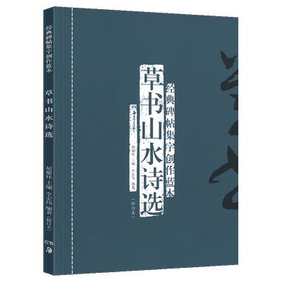 正版现货 草书山水诗选(修订本) 经典碑帖集字创作蓝本 彩色放大本行草书软硬毛笔 书法篆刻字帖精选碑帖集字临摹练习文集教程书籍