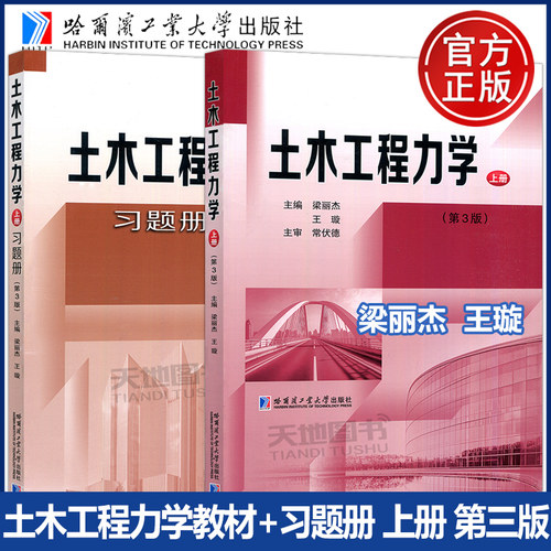 正版包邮 土木工程力学教材 习题册 第三版第3版 上册 梁丽杰 王璇 哈尔滨工业大学出版社 重点融入数字化教学资源与课程思政元素