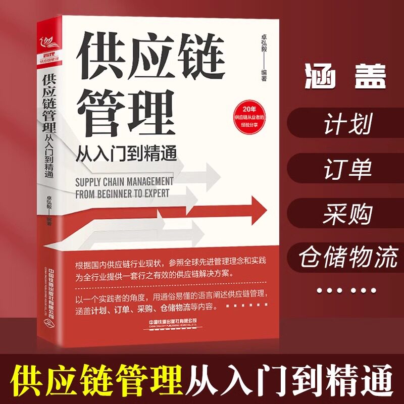 正版新书 供应链管理从入门到精通 卓弘毅采购与供应链管理库存盘点与供应商谈判设计与管理风险管控从零开始学习采购质量管理图片