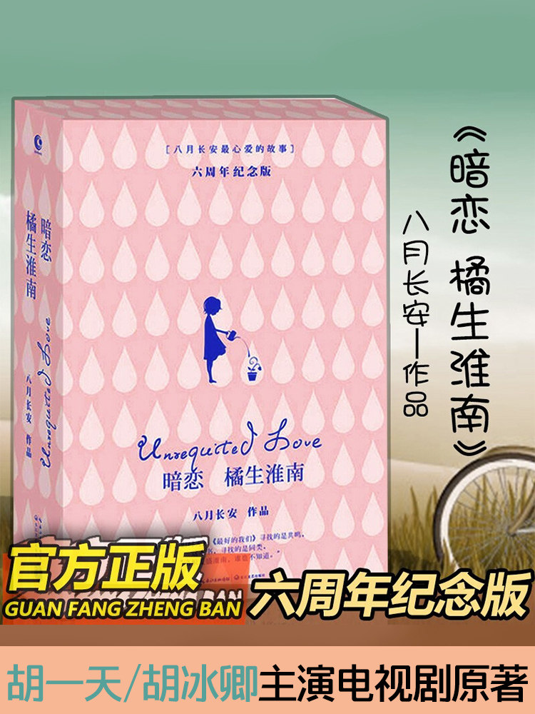 暗恋橘生淮南 六周年纪念版 八月长安 胡 胡冰卿主演电视剧原著 的