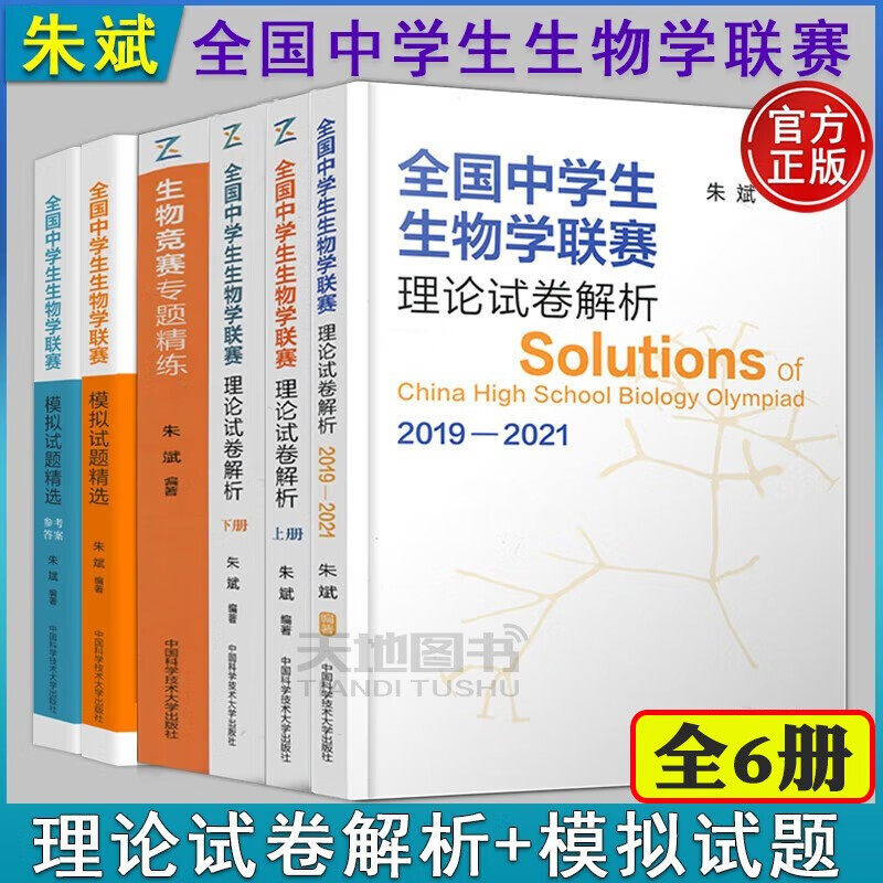全国中学生生物学联赛理论试卷解析上下册2001-2021+生物竞赛专题精练朱斌 高中生物竞赛奥赛指导奥赛实用题典辅导书 中科大正版