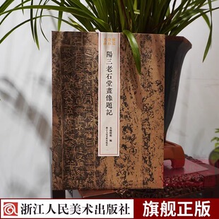 阳三老石堂画像题记 现存单字尺寸/小汉代题记刻石简牍墨迹 稀见金石名品丛书 汉代隶书毛笔书法碑帖刻石临摹鉴赏收藏浙江人美