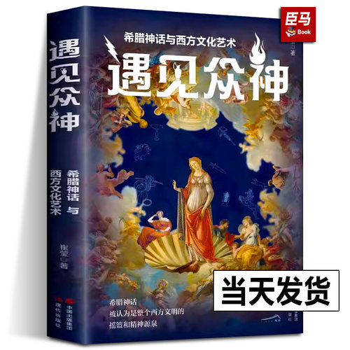 遇见众神 希腊神话与西方文化艺术 崔莹著 神话人物解读艺术大师世界名画文学作品故事宙斯赫拉阿波罗雅典娜奥林匹斯主神英雄书籍