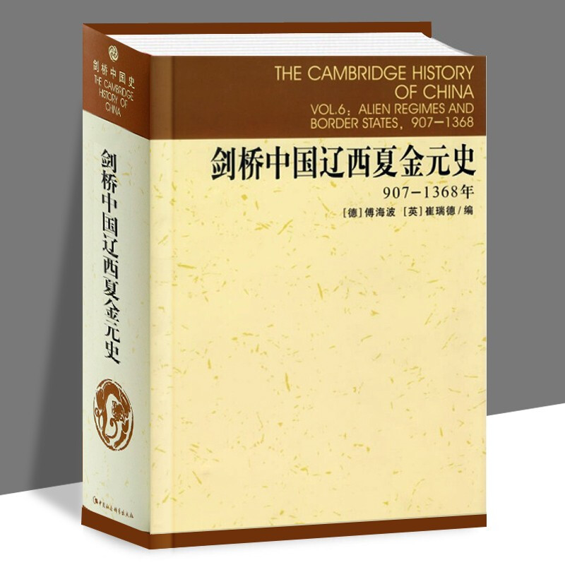 剑桥中国辽西夏金元史 907-1368年 (德)傅海波(Herbert Franke),(英)崔瑞德(Denis Twitchett) 编