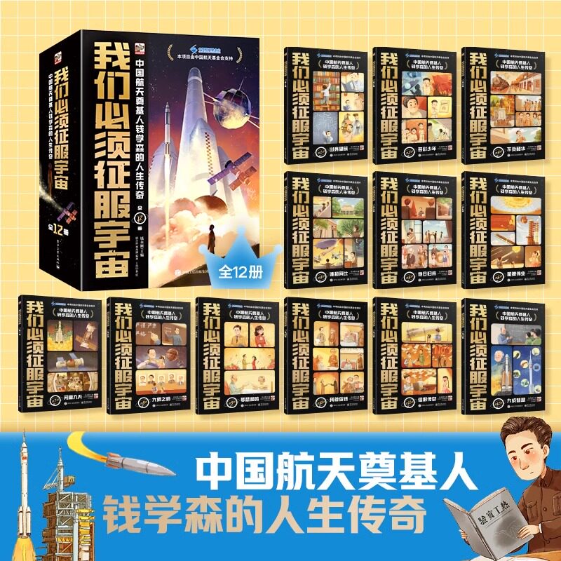 我们必须征服宇宙全套12册青少年成长励志读物钱学森的故事书中国名人传记漫画书小学生课外阅读书籍三四五六年级儿童文学正版