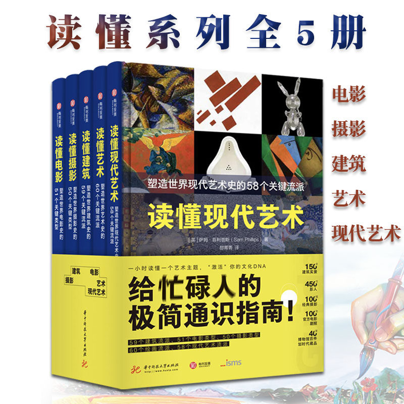 给忙碌人的极简通识指南 套装5册 读懂建筑+读懂摄影+读懂电影+读懂艺术+读懂现代艺术 基础入门常识书籍 绘画美术 华中科技大学