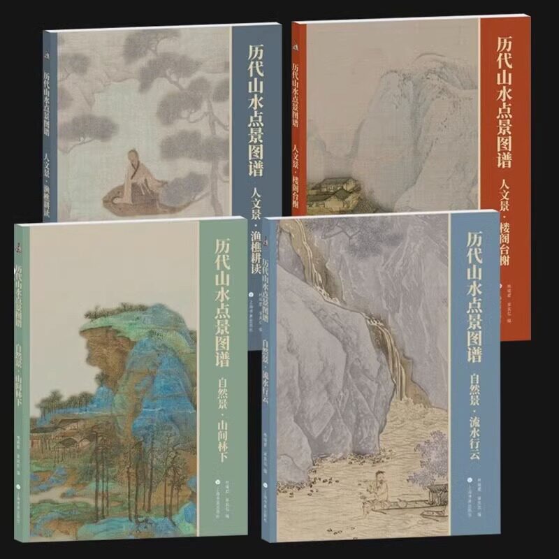【全套4册】历代山水点景图谱 人文景·渔樵耕读+楼阁台榭+自然景·流水行云+山间林下 国画赏析 历代山水点景图谱 上海书画出版社