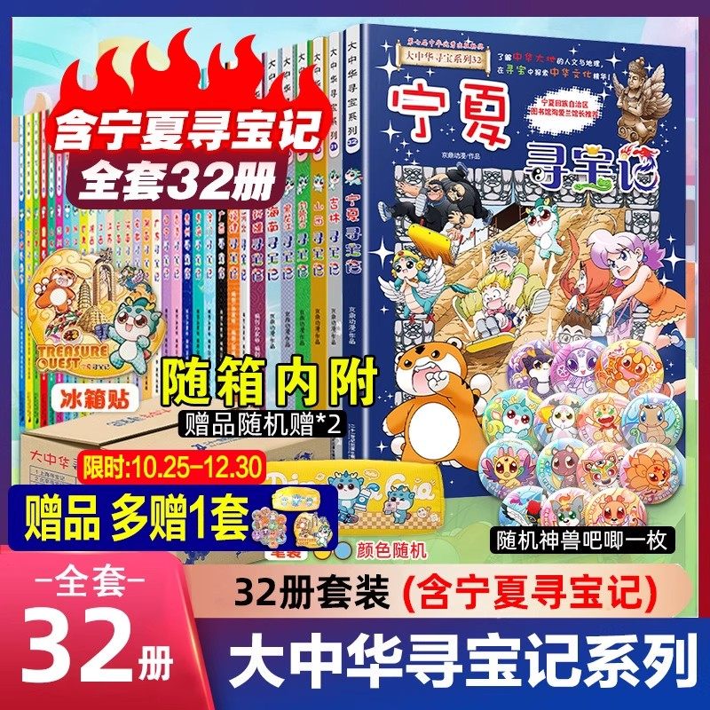 【官方正版】全套36册 大中华寻宝记全套书第32册宁夏寻宝记漫画书系列6-12岁小学生儿童科普百科山西神兽发电站小剧场秦朝新疆,书籍/杂志/报纸,科普百科,淘宝优惠券,粉丝福利购,淘宝优惠卷