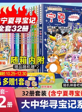 【官方正版】全套36册 大中华寻宝记全套书第32册宁夏寻宝记漫画书系列6-12岁小学生儿童科普百科山西神兽发电站小剧场秦朝新疆