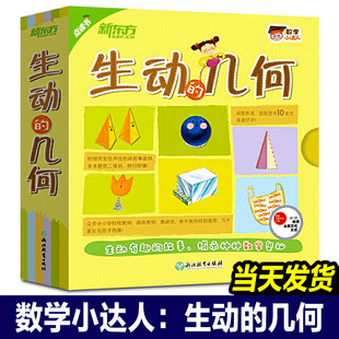 【正版包邮】数学小达人:生动的几何 全15册点读书少儿科普绘本数学启蒙数理化三角形四边形圆周长面积对称长度立体图形新东方童书