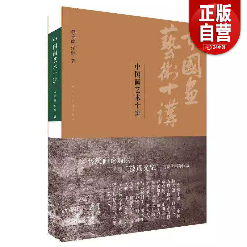 【正版包邮】中国画艺术十讲 李采姣 任桐 探讨传统绘画艺术的理论著作 十章结构形成层层递进的体系架构 正版书籍