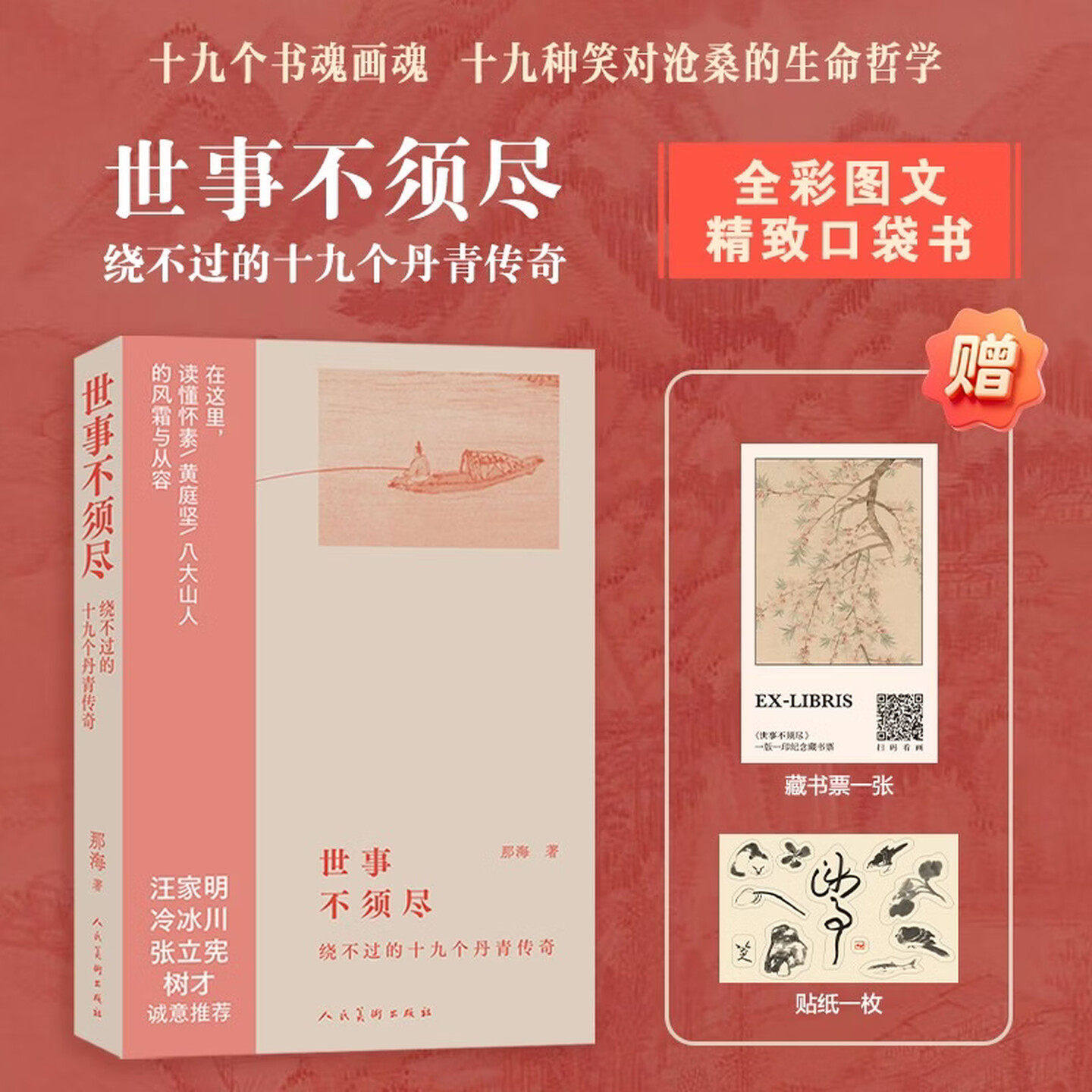 世事不须尽：绕不过的十九个丹青传奇 那海著 人民美术出版社
