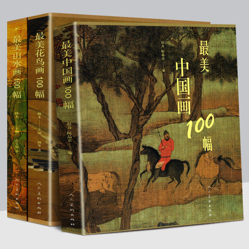 【全套633页】美中国画100幅+山水画100幅+ 花鸟画100幅 中国历史名画代表作品集大全名家名画历史故事解读国画水墨工笔写意人美