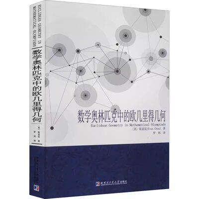 正版书籍数学奥林匹克中的欧几里得几何 (美)陈谊廷 著罗炜译自然科学总论文教适合高等院校相关专业研究人员及数学爱好者参考使用