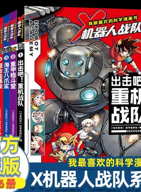我最喜欢的科学漫画书 X机器人战队系列6册套装重甲格斗营海王八爪鲨出击吧! 6-12岁 浩学堂团队 著 科普百科绘本图画少儿动漫书