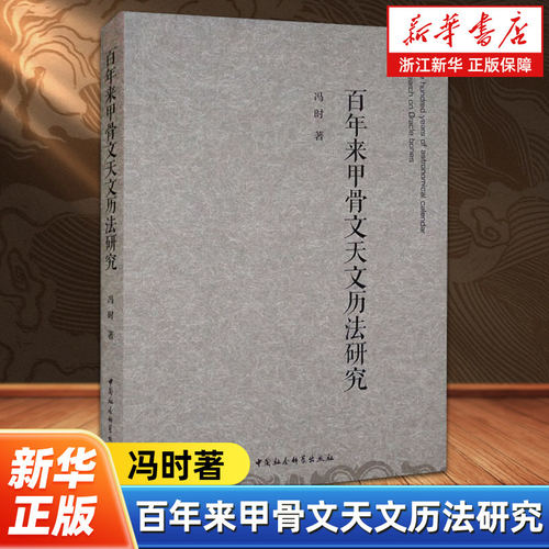 百年来甲骨文天文历法研究 冯时著 根据甲骨文资料全面研究商代天文历法问题的学术专著 中国社会科学出版社 9787516101452