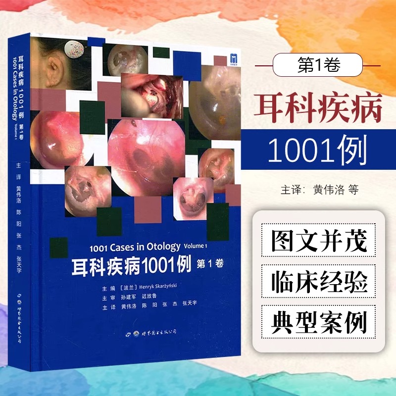 耳科疾病1001例（第1卷）包括了四大类病例外耳中耳内耳及其他类别耳科疾病 双侧人工耳蜗植入上半规管裂 黄伟洛等译9787519247058
