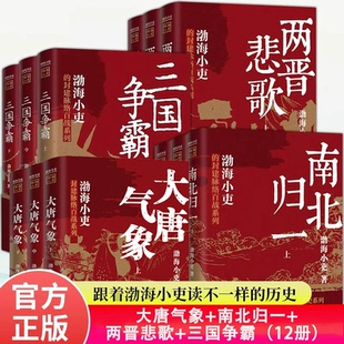 两晋悲歌全三册 渤海小吏的封建脉络百战系列 三国争霸 以破案式写法揭开官渡之战赤壁之战三国志历史真相中国大百科全书出版社
