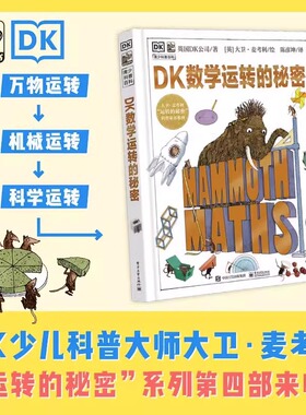 DK数学运转的秘密 DK大卫麦考利四部曲7-12岁中小学生课外阅读数学科普入门启蒙少儿童百科三四五六年级暑假期推荐读物百科全书籍