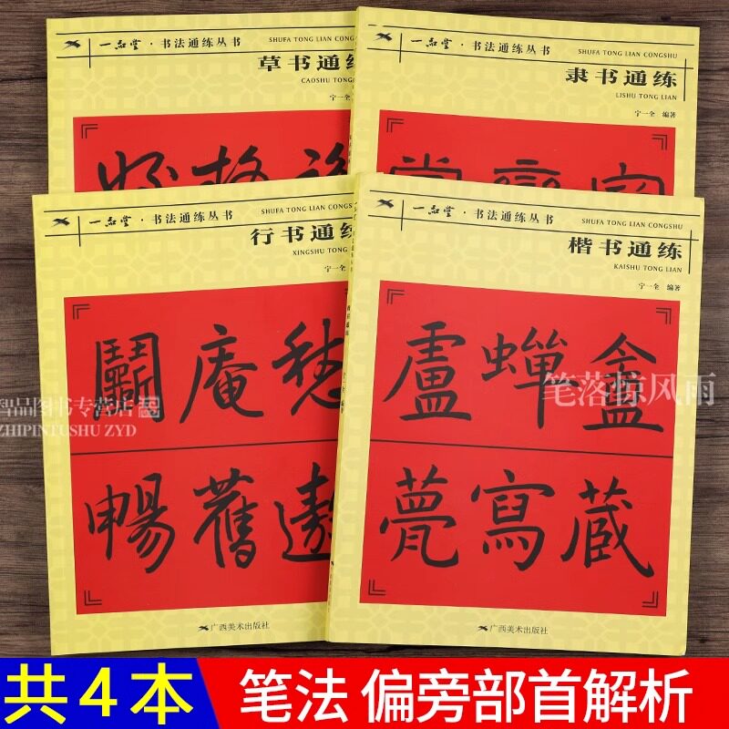 共4本行书楷书隶书草书通练 书法通练丛书 行书楷书隶书草书基础知识讲解毛笔书法入门字帖笔法写法边旁部首解析教程