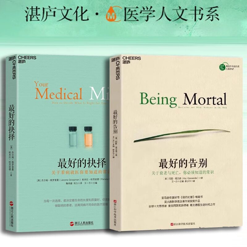 最好的抉择+最好的告别 关于衰老与死亡你须知道的常识 关于看病就医你要知道的常识 思想家麦克阿瑟阿图葛文德着 湛庐正版 MD - 实物图