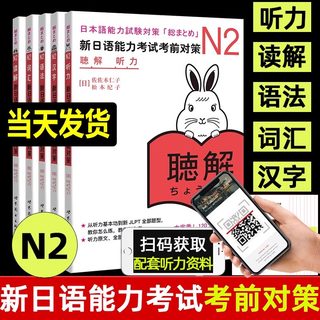 日语n2 新日语能力考试考前对策 N2 汉字+词汇+读解+听力+语法 全套5册 大学日语四级日本语能力测试 JLPT真题 日语考试二级真题书