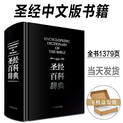 现货【正版盒装】圣经中文版书籍 圣经百科辞典 图文版 精装 圣经中文版新旧约全书 原版书籍 全本完整版 圣经精读 辽宁人民出版社