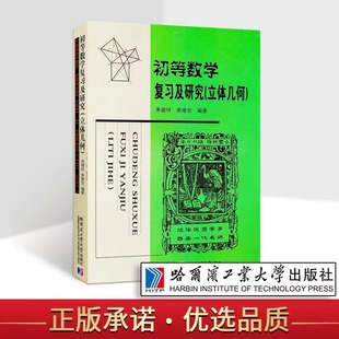 初等数学复习及研究 立体几何知识 以中学平面几何和立体几何为基础写成 初中高中学生数学教材教辅学习研究书籍